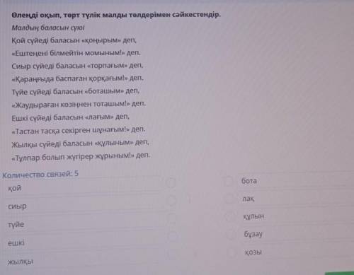 Өлеңді оқып, төрт түлік малды төлдерімен сәйкестендір. Малдың баласын сүюіҚой сүйеді баласын «Қоңыры