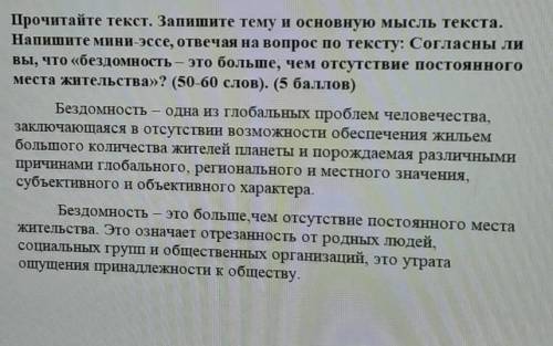 Прочитайте текст. Запишите тему и основную мысль текста. Напишите мини-эссе, отвечая на вопрос по те