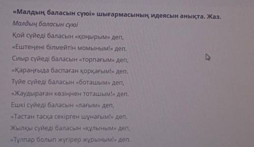 «Малдың баласын сүюі» шығармасының идеясын анықта. Жаз. Малдың баласын сүюіҚой сүйеді баласын «қоңыр