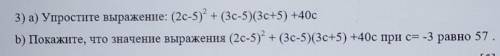 3) а) Упростите выражение: (2c-5) + (3c-5)(3c+5) +40сb) Покажите, что значение выражения (2c-5)? + (