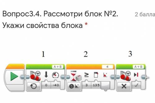 5 мин до сдачи Вопрос3.4. Рассмотри блок №2. Укажи свойства блока * ​