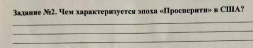 Задание №2. чем характеризуется эпоха «просперити» в сша?​