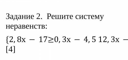 Задание 2. Решите систему неравенств: {2,8х-17≥0,3х-4,5 12,3х-16,6<7,1х+19,8 [4]​