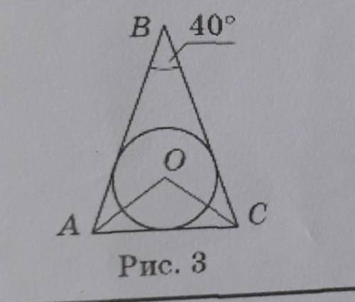 На рисунку 3 точка О Центр вписаного кола АВ=ВС знайдіть Кут АОС​