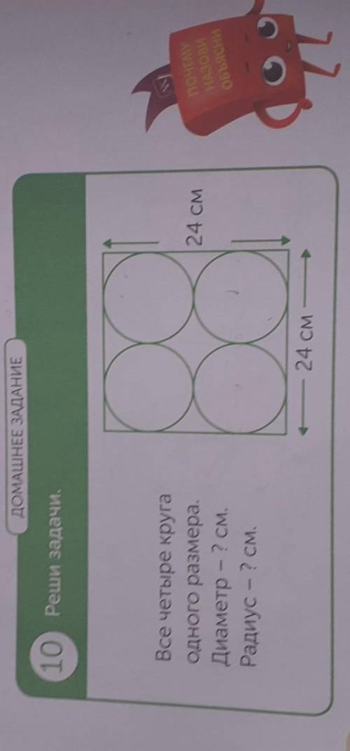 ДОМАШНЕЕ ЗАДАНИЕ 10 Реши задачи.24 СМВсе четыре кругаОдного размера.Диаметр – ? СМ.Радиус - ? см.24