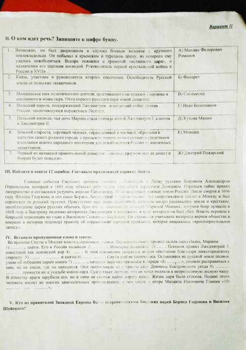 Вариант II П. О ком идет речь? Запишите к цифре букву.A) Михаил ФедоровичРоманов1. Возможно, он был