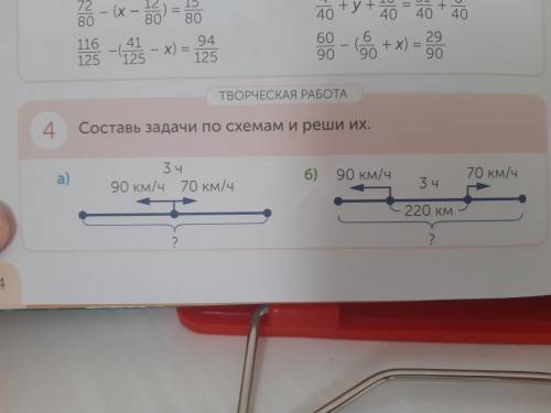 Составь задачи по схемам и реши их. А) t=3ч v1=90 км/ч v2=70 км/ч S=? Б) t=3ч v1=90км/ч v2=70км/ч