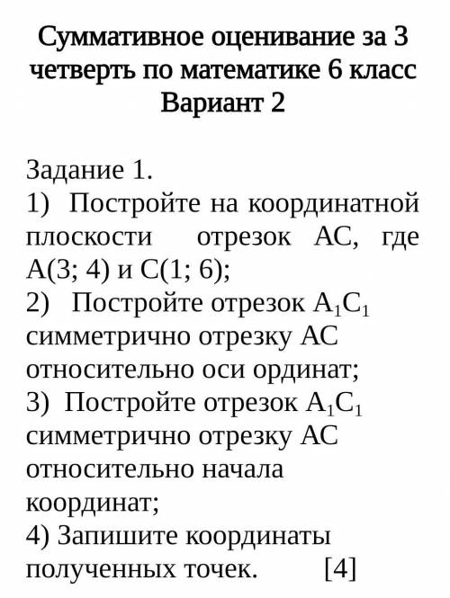 Задание 1. 1) Постройте на координатной плоскости отрезок АС, где А(3; 4) и С(1; 6); 2) Постройте от