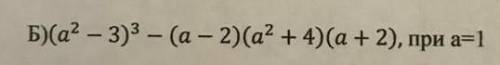 Упрости и найди значение выражения (a^2-3)^3-(a-2)(a^2+4)(a+2),при а ​