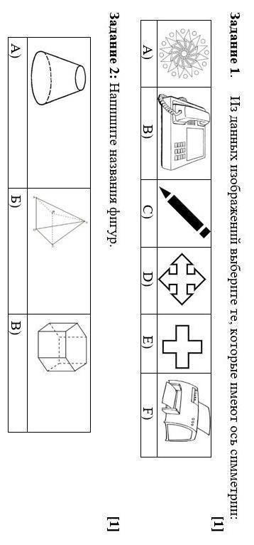 Из данных изображений выберите те, которые имеют ось симметрии: [1] Задание 1. A) В) D) Задание 2: Н