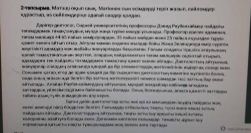 2-тапсырма. Мәтінді оқып шық. Мәтіннен сын есімдерді теріп жазып, сөйлемдер құрастыр, өз сөйлемдерің