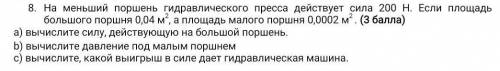 В задачи нет давления ,очень нужно, желательно решить в тетради.​