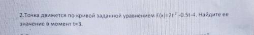 Точка движется по кривой заданной уравнением £(x)= 2t^2 -0,5t-4 Найдите еезначение в момент t=3​