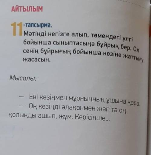 11 -тапсырма.Мәтінді негізге алып, төмендегі үлгібойынша сыныптасыңа бұйрық бер. Олсенің бұйрығың бо