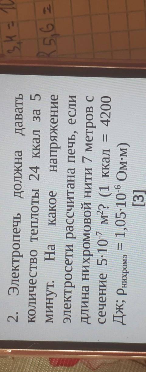 2. Электропечь должна давать Количество теплоты 24 ккал за 5Минут.Ha какое напряжениеэлектросети рас