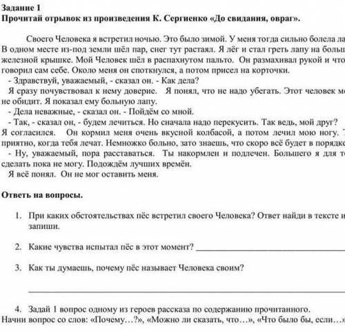 ответь на вопросы. 1. При каких обстоятельствах пёс встретил своего человека? ответ найди в тексте и