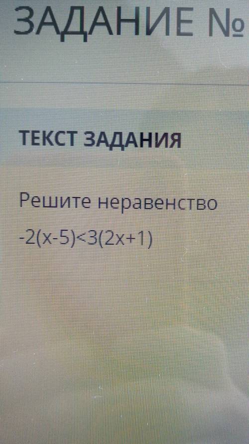 ЗАДАНИЕ No 1EТЕКСТ ЗАДАНИЯРешите неравенство-2(x-5)=3(2x+1) УМОЛЯЮ ЭТО СОЧ​