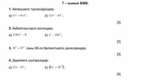 1. Преобразовать в полином: а) (x ^ 2 + 4y) ^ 2; Б) (2а ^ 3 - б) ^ 2; 2. Разделите на множители: а)