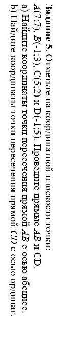 Задание 5. Отметьте на координатной плоскости точки: А(7;7), B(-1;3), C(5;2) и D(-1;5). Проведите пр