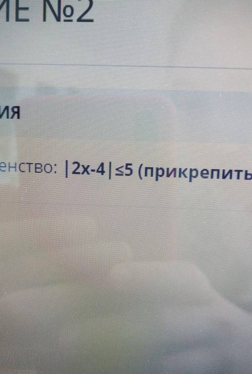 ЗАДАНИЕ No2 ТЕКСТ ЗАДАНИЯРешите неравенство: 12х-4/s5 (прикрепить фото решения)УМОЛЯЮ ЭТО СОЧ​