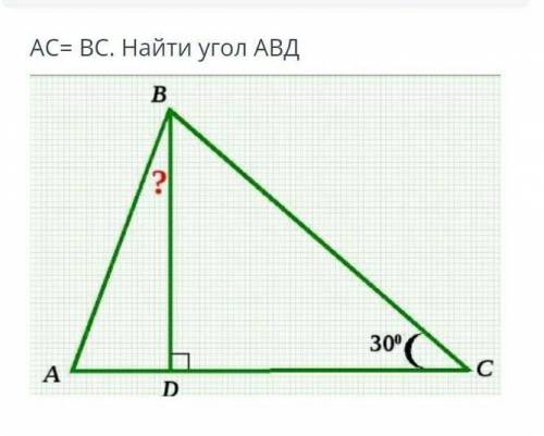 AC= ВС. Найти угол АВDу меня сор ​