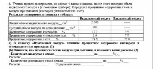 4. Ученик провел эксперимент, он сделал 4 вдоха и выдоха после этого измерил объем выдыхаемого возду