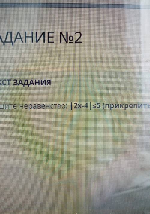 ЗАДАНИЕ No2 ТЕКСТ ЗАДАНИЯРешите неравенство: 12х-4 | 5 (прикрепить фото решения)УМОЛЯЮ ЭТО СОЧ​