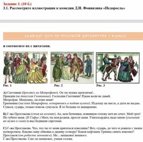 Задание 3. (10 б.) 3.1. Рассмотрите иллюстрации к комедии Д.И. Фонвизина «Недоросль» и соотнесите их