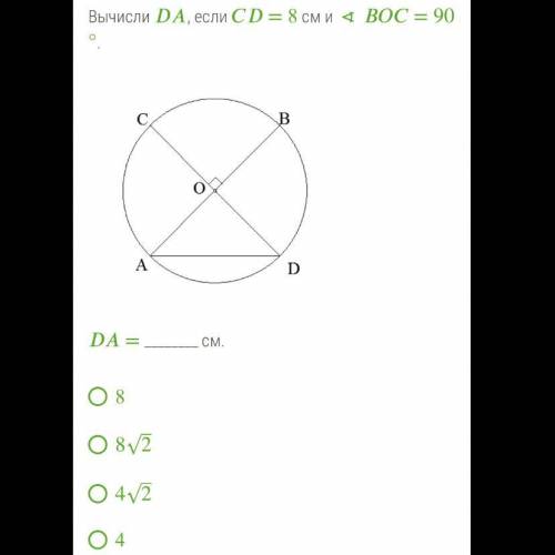 ОЧЕНЬ Вычисли , если = 8 см и ∢ = 90°. 5.png = см. 8 82‾√ 42‾√ 4