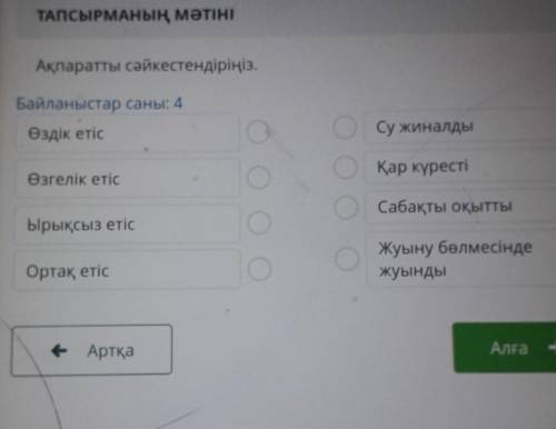 Ақпаратты сәйкестендіріңіз. Байланыстар саны: 4Өздік етісСу жиналдыӨзгелік етісҚар күрестіСабақты оқ