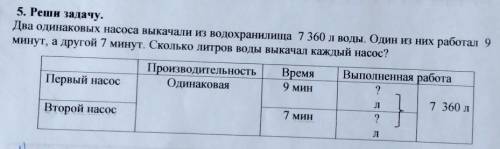 два одинаковых насоса выкачали из водохронилища 7360 л воды. Один из них работал на 9 минут, а друго