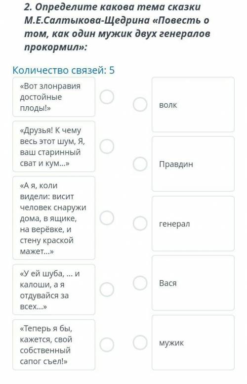 2. Определите какова тема сказки М.Е.Салтыкова-Щедрина «Повесть о том, как один мужик двух генералов