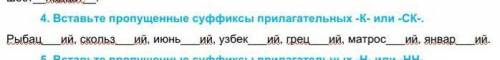 4. Вставьте пропущенные суффиксы прилагательных -К- или -СК-. Рыбац___ий, скольз___ий, июнь___ий, уз