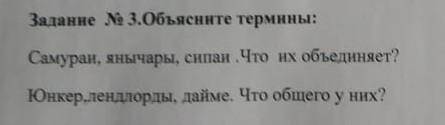 Задание N 3.Объясните термины: Самуран, янычары, сипаи Что их объединяет?Юнкер.лендлорды, дайме. Что