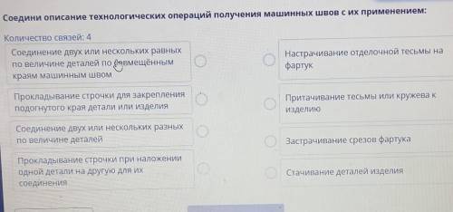 Соедини описание технологических операций получения машинных швов с их применением: Количество связе