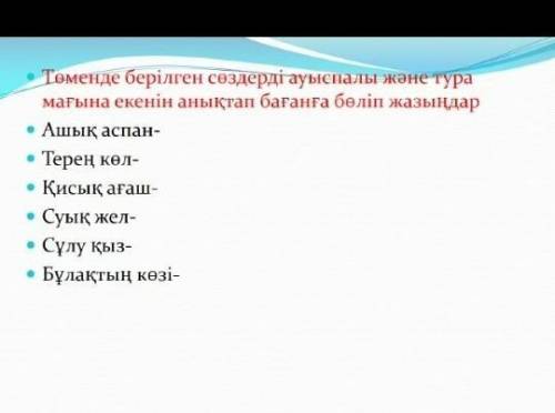 Теменде берілген сөздерді ауыспалы және тура мағына екенін анықтап бағанға бөліп жазыңдар Ашық аспан