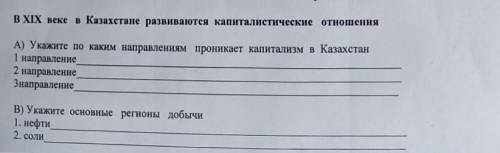 В XIX веке в Казахстане развиваются капиталистические отношения А) Укажите по каким направлениям про