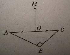 Трикутник АВС прямокутний, МО⊥(АВС), АО=ОС, ∠АВС=900. Визначте відстань від точки М до прямої АВ, як