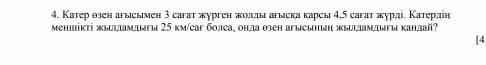 Часа за 4,5 часа. Если скорость лодки 25 км / ч, какова скорость реки? ​