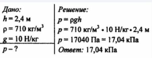 Определите давление бензина на дно цистерны, если высота столба бензина 4,2 м. Плотность бензина - 7