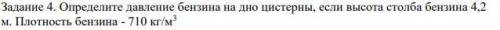 Определите давление бензина на дно цистерны, если высота столба бензина 4,2 м. Плотность бензина - 7