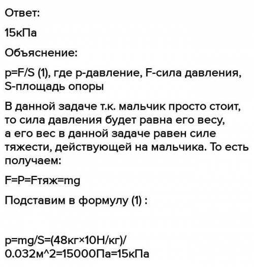 мальчик весом в 48 кг оказывает давление на опору расчитайте какое давление он оказывает если общае