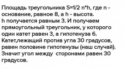 Площадь остроугольного треугольника равна 12 см2. Две его стороны равны 6 см и 8 см соответственно.