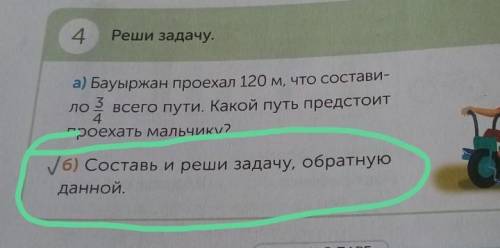 4 Реши задачу.а) Бауыржан проехал 120 м, что состави-3ЛО всего пути. Какой путь предстоит4проехать м