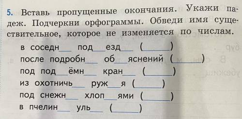 ￼вставь пропущенные окончания. Укажи падеж.Подчеркни орфограммы.Обведи имя сущ.,которое не изменяетс