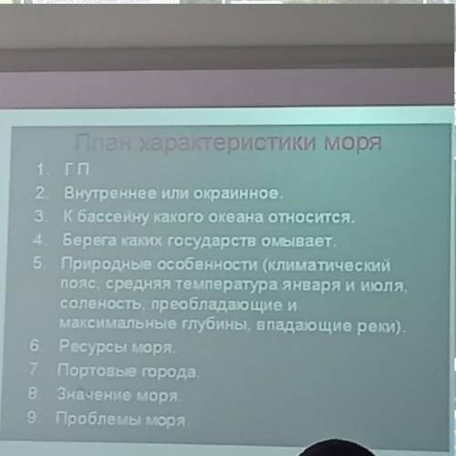 нужно описать любое южное море России по плану (план я прикрепила выше) , буду очень благодарна​