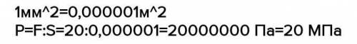 4. Какое давление оказывает острие шила, если сила давления равна 20 Н, а площадь острия 0,01м ​
