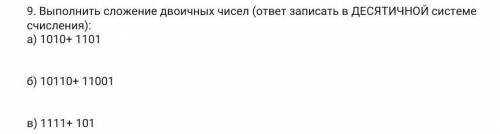 Выполнить сложение двоичных чисел ответ записать в Десятичной системе счисления ) а) 1010+1101 б)101