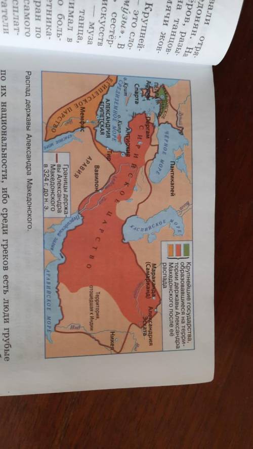 пар.43, п.1 прочитать, выписать в тетрадь названия стран, на которые распалась держава Александра. Н