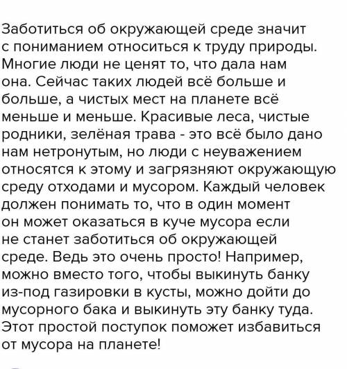 Эссе-рассуждение на тему: «Забота об окружающей среде - долг каждого человека». Объем- 50 слов.